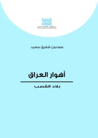 اهوار العراق بلاد القصب   4000 دينار